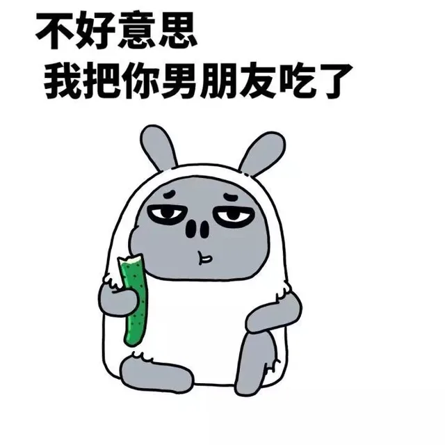 不好意思，我把你男朋友吃了（不好意思，我把你男朋友吃了）