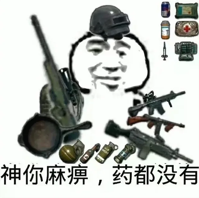 神你麻痹，药都没有（神你麻痹，药都没有）