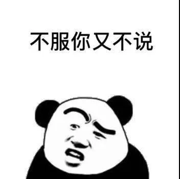 不服你又不说