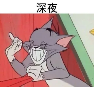 深夜精神百倍