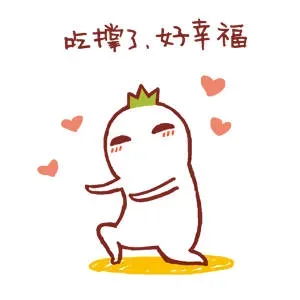 吃撑了，好幸福