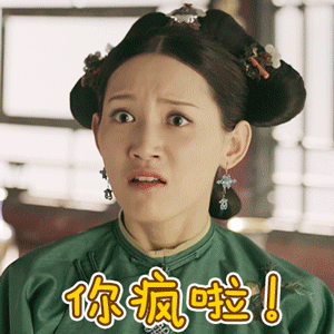 你疯啦（你疯啦）