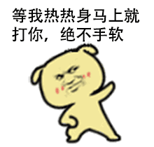 等我热热身马上就打你，绝不手软
