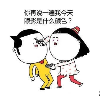 你再说一遍我今天眼影是什么颜色？