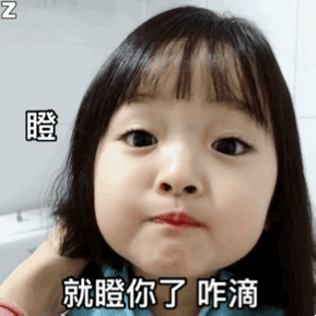 瞪，就瞪你了 咋滴
