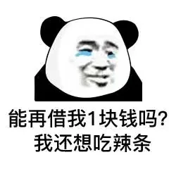 能再借我1块钱吗?我还想吃辣条（能再借我1块钱吗?我还想吃辣条）