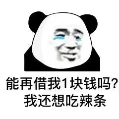 能再借我1块钱吗?我还想吃辣条