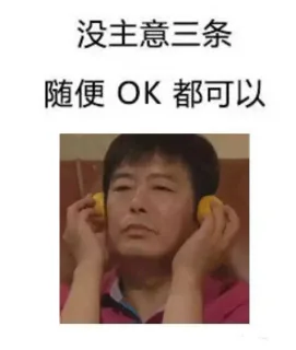 没主意三条随便OK都可以