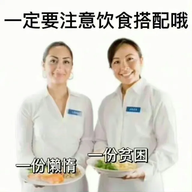 一定要注意饮食搭配哦一份贫困一份懒情（一定要注意饮食搭配哦一份贫困一份懒情）