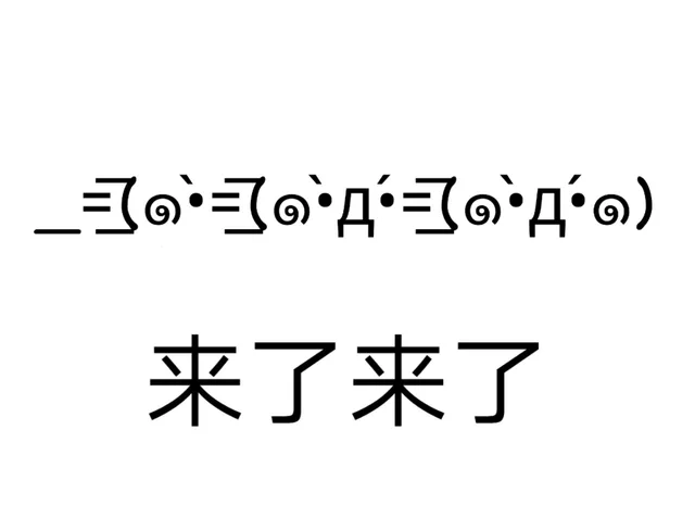 来了来了