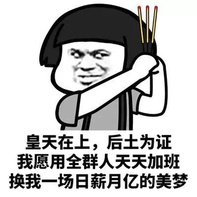 皇天在上厚土为证 我愿用全群人天天加班换我一场日薪月亿的美梦