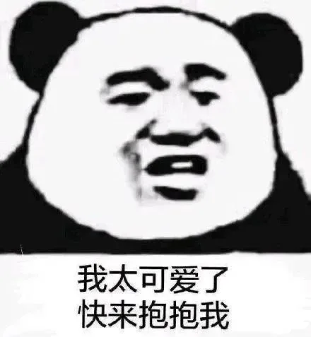 我太可爱了快来抱抱我（我太可爱了快来抱抱我）
