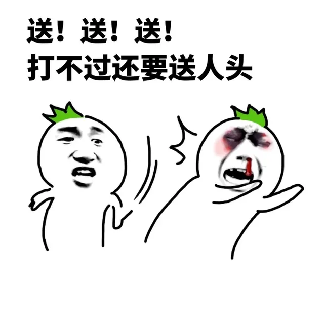 送！送！送！打不过还要送人头（送！送！送！打不过还要送人头）