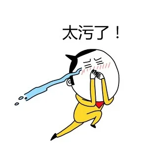 太污了！