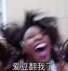 爱豆翻我了