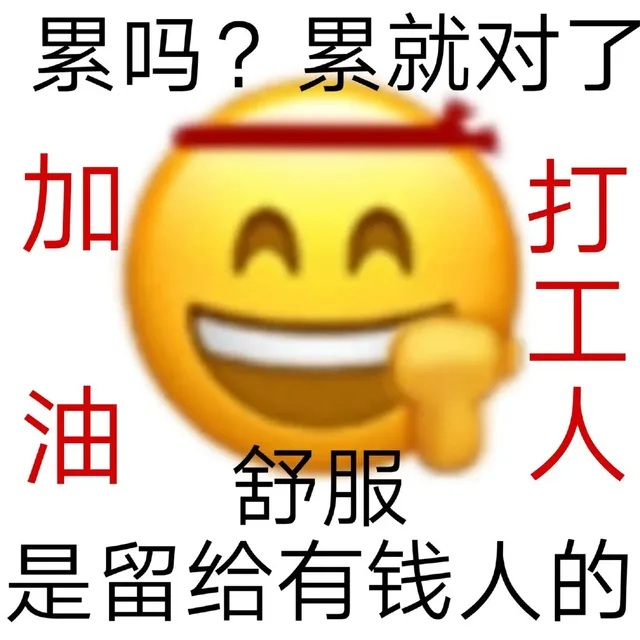 累吗?累就对了油打工人油服的舒服是留给有钱人的（累吗?累就对了油打工人油服的舒服是留给有钱人的）