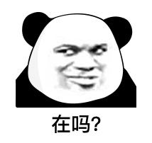 在吗？（熊猫头表情包）（在吗？（熊猫头表情包））