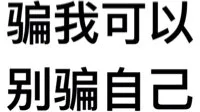 骗我可以别骗自己（骗我可以别骗自己）