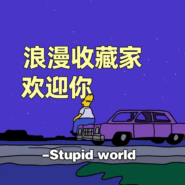 浪漫收藏家欢迎你- Stupidworld