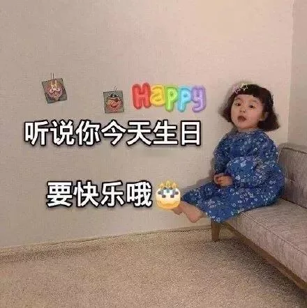 听说你今天生日 要快乐哦