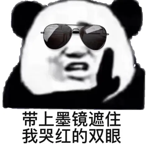 带上墨镜遮住我哭红的双眼（带上墨镜遮住我哭红的双眼）