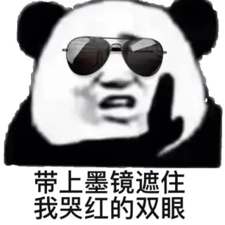 熊猫头戴墨镜沙雕
