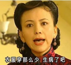 衣服穿那么少 生病了吧