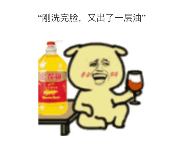 刚洗完脸，又出了一层油
