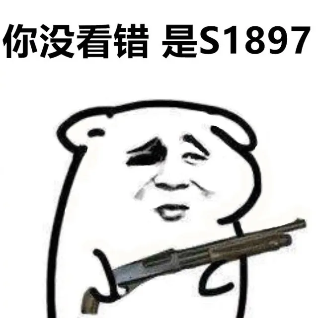 你没看错是S1897