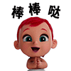 棒棒哒