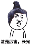 甚是厉害，长兄（甚是厉害，长兄）