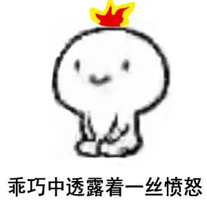 乖巧中透露着一丝愤怒