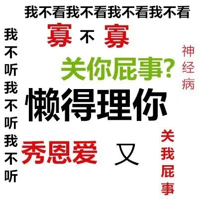 我不看我不看我不看我不看我寡不寡不神听关你屁事?经不懒得理你关不秀恩爱又我听屁事
