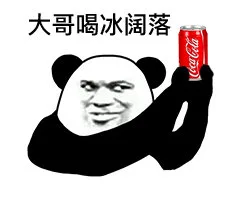 大哥喝冰阔落（大哥喝冰阔落）