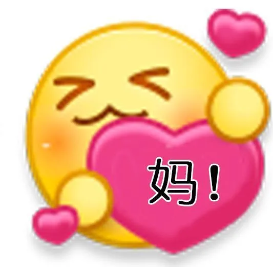妈 母亲节快乐！