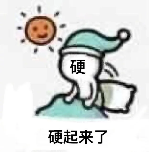 硬硬起来了（硬硬起来了）