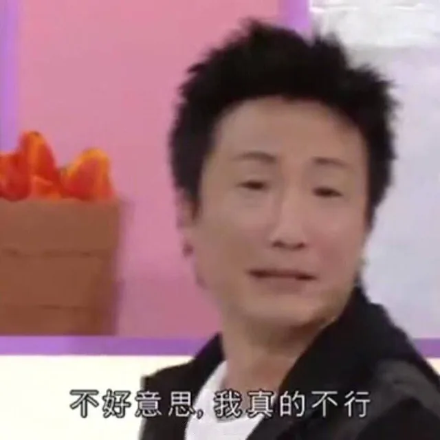 不好意思我真的不行