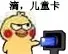 滴，儿童卡