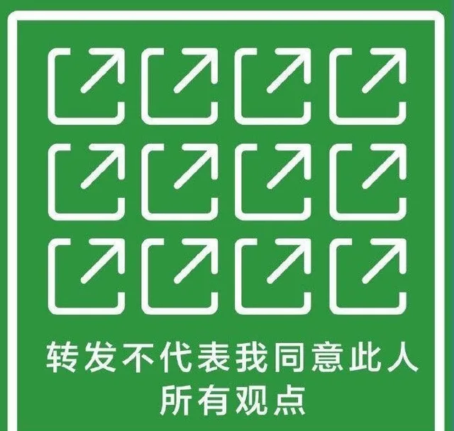 转发不代表我同意此人所有观点（转发不代表我同意此人所有观点）