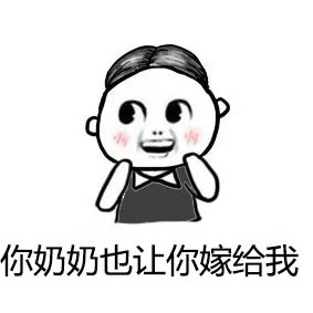 你奶奶也让你嫁给我
