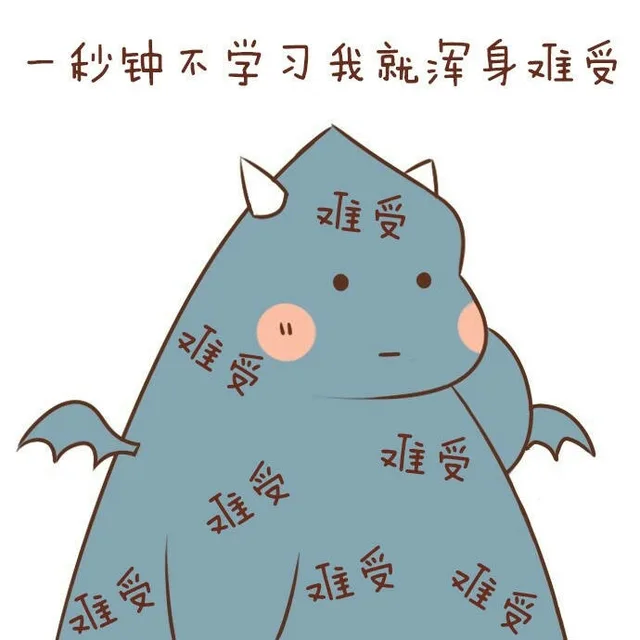一秒钟不学习我就浑身难受