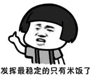 发挥最稳定的只有米饭了（发挥最稳定的只有米饭了）