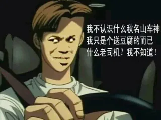 我不认识什么秋名山车神 我只是个送豆腐的而已 什么老司？我不知道！_老司机_金馆长_表情头牌表情包