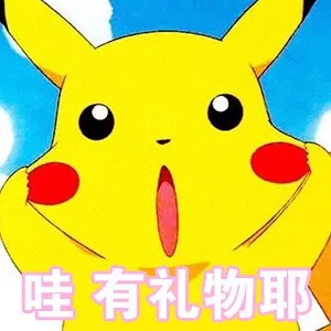 哇 有礼物耶（皮卡丘）