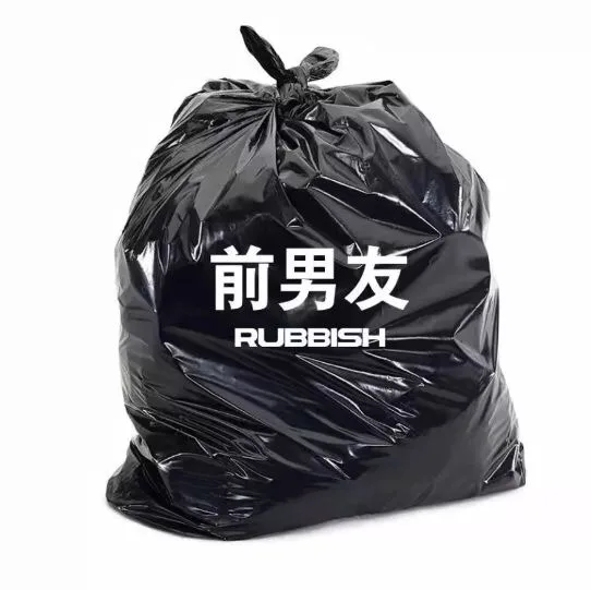 丢掉一些负能量的东西 _垃圾_转运表情包