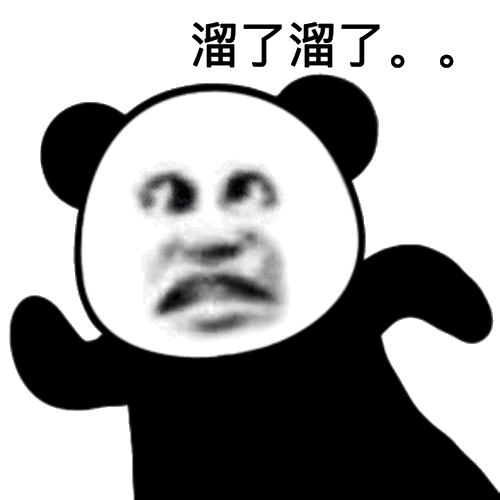 溜了溜了