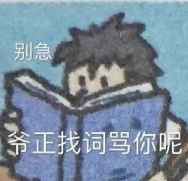 别急爷正找词骂你呢（别急爷正找词骂你呢）
