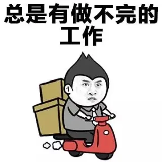 什么是生活，生活就是总是有做不完的工作............._动图