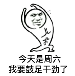 今天是周六，我要鼓足干劲了