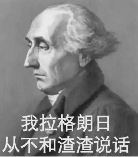 我拉格朗日从不和渣渣说话